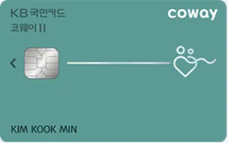 KB국민 코웨이Ⅱ카드